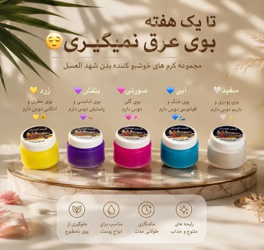 کرم شهدالعسل صددرصداورجینال ضدتعریق قوی رفع بوی زیربغل تاسه روز